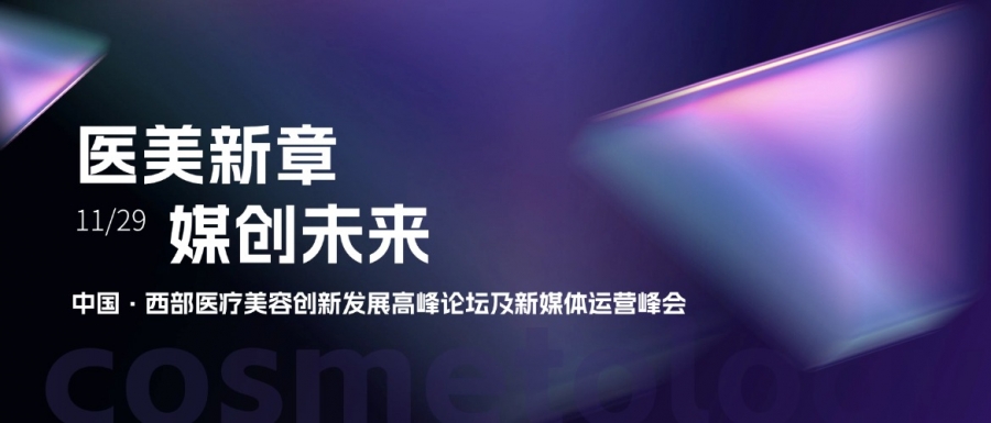 惠普生物亮相中國(guó)西部醫(yī)療美容創(chuàng)新發(fā)展高峰論壇，共探醫(yī)美新章