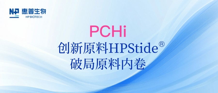 以海參肽破局原料內(nèi)卷，惠普生物多項(xiàng)合成生物學(xué)技術(shù)成果亮相PCHi 2025