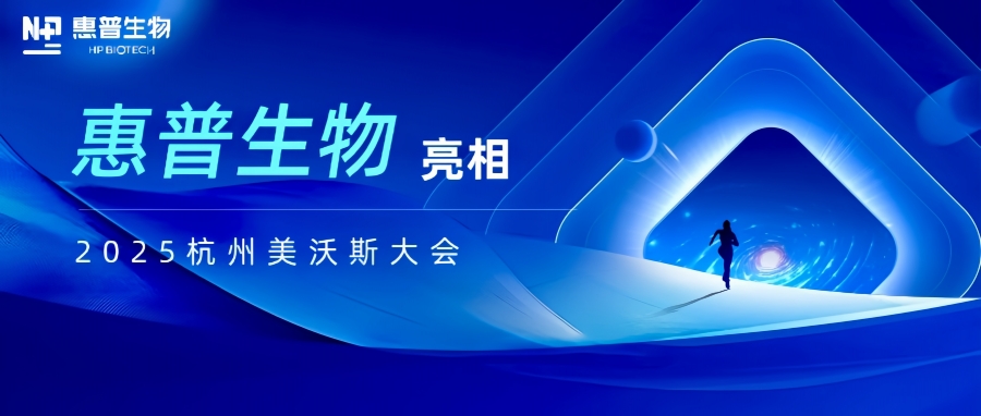 惠普生物亮相2025杭州美沃斯大會(huì)，以合成生物技術(shù)重構(gòu)醫(yī)美產(chǎn)業(yè)鏈生態(tài)