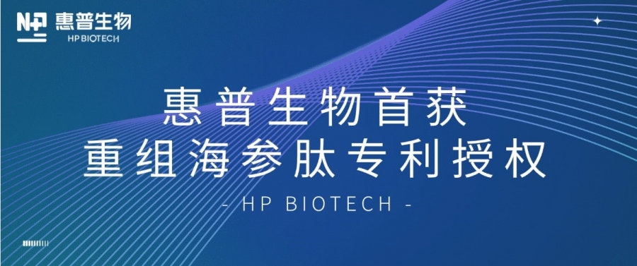 合成生物學(xué)開(kāi)大！惠普生物首獲重組海參肽專(zhuān)利授權(quán)，定義“精準(zhǔn)智造”護(hù)膚新范式