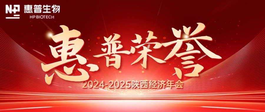 深?！鸽摹苟龋I(lǐng)航新質(zhì)力！惠普生物雙獎(jiǎng)加冕陜西經(jīng)濟(jì)年會(huì)C位!